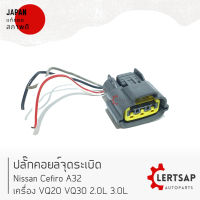 [แท้] ปลั๊กคอยล์จุดระเบิด Nissan Cefiro A32 เครื่อง VQ20 VQ30 2.0L 3.0L ตัวสั้น ฝั่งด้านนอก แท้ถอดญี่ปุุ่นสภาพดี สามารถใส่ใช้งานได้เลย