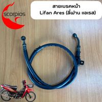 สายเบรคหน้าลี่ฟาน แอเรส/ Lifan  Ares 110 cc.(ของแท้ตรงรุ่น)