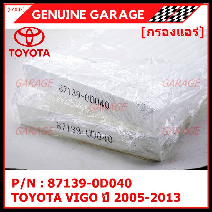 สินค้าขายดี-กรองแอร์-pm2-5-toyota-vigo-ปี-2005-2013-ไส้กรองแอร์รถยนต์-โครงสร้างดี-ไม่หดตัว