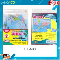 [ ถูกที่สุด. ลด 30% ] จิ๊กซอว์แผนที่โลก 49x69cm #ET-538 (37ชิ้น) [ ของเล่นเสริมทักษะ Kids Toy ].