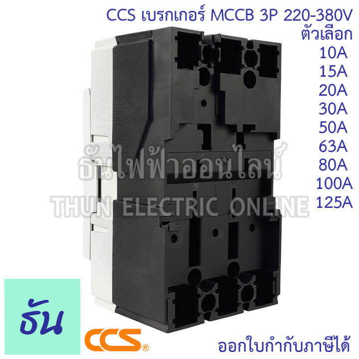 ccs-เบรกเกอร์-mccb-3p-220-380v-cm30-63cw-cm30-125cw-โนฟิว-ตัวเลือก-3p-10a-3p15a-3p-20a-3p-30a-3p-50a-3p-63a-3p-80a-3p-100a-3p-125a-เบรกเกอร์-3-เฟส-เซฟตี้-เมนเบรกเกอร์-ธันไฟฟ้า