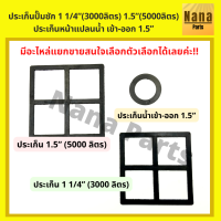 ประเก็น ปั๊มชัก 1 1/4นิ้ว (3000 ลิตร) 1.5นิ้ว (5000 ลิตร) และประเก็นน้ำเข้าออก 1.5 นิ้ว