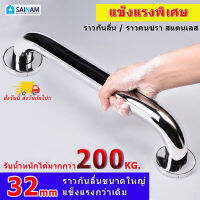 ??ส่งทุกวัน SAINAM **รุ่นหนา32มม.** ราวคนชรา ราวคนแก่ ราวกันลื่น ราวกันล้ม ราวพยุงตัว ทำจากสแตนเลส สีเงิน และสีดำ  รับน้ำหนักได้ 125kg.