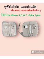 หูฟังไอโฟน หัวแจ๊ค หูฟัง iPhone