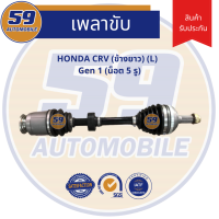 เพลาขับ HONDA CRV ข้างยาว (L) Gen 1(5รู) [ปี 1996-2001]