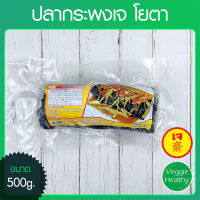 ?ปลากะพงเจ โยตา (Youta) ขนาด 500 กรัม (อาหารเจ-วีแกน-มังสวิรัติ), Vegetarian Sea Bass 500g.?