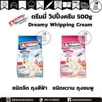 วิปปิ้งครีม สีฟ้า ชนิดจืด(สีฟ้า)/ หวาน(สีชมพู) Dreamy Whipping Cream ขนาด 500 กรัม