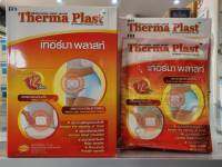 THERMA PLAST เทอร์มาพลาสท์ แผ่นประคบร้อน แผ่นให้ความร้อน ขนาด13*9.5ซม. ** ขายแบบ 1 แผ่น **