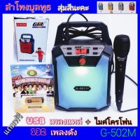 Diva-111 ชุดสุดคุ้มแถมฟรี USB132เพลงดัง+ไมค์ GBL G-502M FM USB TF / Bluetooth ลำโพงบูลทูธ ลำโพงพกพา วิทยุ สุ่มสีนะคะ