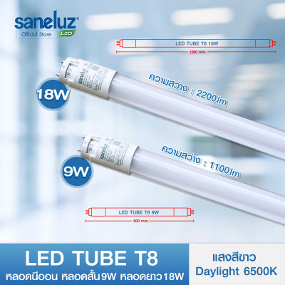 Saneluz หลอดไฟนีออน LED Tube T8 9W และ T8 18W  รุ่นสว่างพิเศษ มีให้เลือก เฉพาะหลอด สินค้าแสงสีขาว Daylight 6500K ใช้ไฟบ้าน AC 220V led VNFS