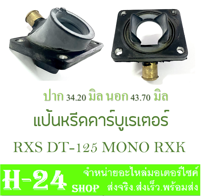 แป้นหรีดคาร์บู-rxs-dt-125-mono-rxk-ยางแป้นคาร์บู-ยางแป้นคาร์บิว-ดีที125-อาร์เอ็กเอส-โมโน-ตรงรุ่น-ยางแป้น-คาร์บู-แป้นแปลงคาร์บู-พร้