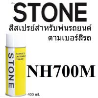 STONE สีสเปรย์สำหรับพ่นรถยนต์ ยี่ห้อสโตน ตามเบอร์สีรถ ฮอนด้า สีบรอนซ์เงิน #NH-700M - Honda Alabaster Sliver #NH-700M - 400ml