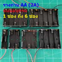 รางถ่าน กล่องถ่าน ช่องถ่าน ถ่าน แบต แบตเตอรี่ Battery Holder Case AA 2A #รางถ่าน AA อนุกรม ไม่มีฝา (1 ตัว)