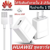 ชุดชาร์จ HUAWEI ชาร์จเร็ว 3.5A รองรับ Micro USB ทุกรุ่น รองรับรุ่น Y9 2019 Y9 2018 Y7PRO 2019 Y7 PRO 2018 Y6 Y5 Y3 NOVA 2i NOVA 3i gr5 mate7 mate8  ชาร์จเร็ว 3.5A