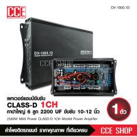 เพาเวอร์แอมป์ เครื่องเสียงรถยนต์ พาวเวอร์รถยนต์ แอม Class D 2500วัตต์ แอมป์ติดรถยนต์ DV-1800.1Dแอมป์ติดรถยนต์ เพาเวอร์ คลาส​ดี​ขับ​เบส​10​-12นิ้ว