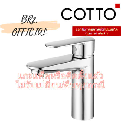 โปรโมชั่น+ (01.06) COTTO = CT1176A ก๊อกเดี่ยวอ่างล้างหน้าแบบก้านโยก รุ่น WALTZ ราคาถูก ก๊อกน้ำ ก๊อกเดี่ยวอ่างล้างหน้าแบบก้านโยก ก๊อกเดี่ยวอ่างล้างหน้าอัตโนมัติ ก๊อกเดี่ยวก้านปัดติดผนัง