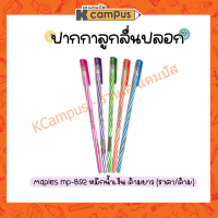 ปากกาลูกลื่น Maples รุ่น MP 892 แท่งยาว (หมึกน้ำเงิน) ขนาดเส้น 0.5mm คละสี (บรรจุ 50 ด้าม)