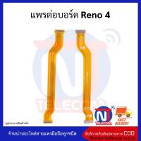 แพรต่อบอร์ด Reno 4 อะไหล่สายแพร Reno 4