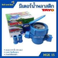 มิเตอร์น้ำ TAYO รุ่น MGK