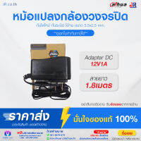 หม้อแปลงกล้องวงจรปิด Adapter Dahua รุ่น DH-PFM321 12v1Amph ของแท้ประกันศูนย์ไทย จำนวน 4ตัว