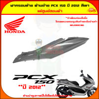 ฝาครอบท้าย ตัวถัง ด้านซ้าย PCX 150 ปี 2012-2013 สีเทา ของแท้ศูนย์ HONDA 83600-KWN-902ZD จัดส่ง  Kerry มีเก็บเงินปลายทาง