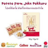 ?Potato Farm กล่องใหญ่ด้านใน10 ห่อ? ขนมมันฝรั่งสุดอร่อยจากฮอกไกโด