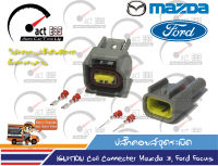 ปลั๊กคอยล์ Mazda3, Ford Focus OEM เทียบเท่าของแท้ติดรถยนต์ (ชุดตัวผู้+เมีย 1คู่)