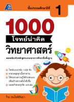 1000 โจทย์น่าคิด วิทยาศาสตร์ ป.1