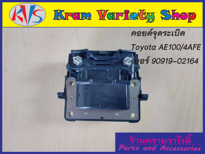 คอยล์จุดระเบิดโตโยต้า-เครื่อง-ae100-4afe-รหัสอะไหล่90919-02164-รับประกัน3เดือน