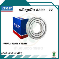 6203-ZZ ตลับลูกปืนเม็ดกลมร่องลึก ฝาเหล็ก SKF ขนาด (17MM x 40MM x 12MM) รองรับความเร็วและความร้อนสูง