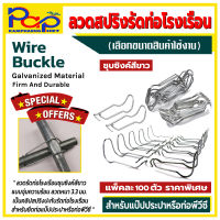 เหล็กสปริงรัดท่อโรงเรือนชุบซิงค์ขาว แพ็คละ 100ตัว / ลวดรัดประกบท่อ / ลวดสปริงรัดท่อ / ลวดรัดแป๊ป / อุปกรณ์โรงเรือน / ลวดรัดท่อ / ราคาพิเศษ