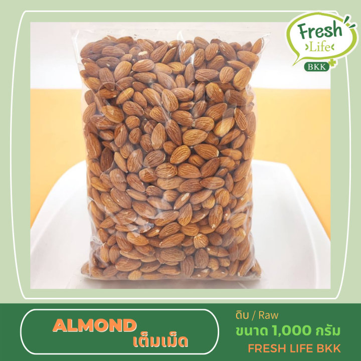 อัลมอนด์ดิบ-เกรดนำเข้า-1-เเพ็ค-1kg-เเพ็ค-เต็มเม็ด-เกรดพิเศษ-เม็ดเต็ม-สวย