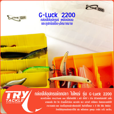 กล่องใส่อุปกรณ์ตกปลา ใบใหญ่ รุ่น G-Luck 2200