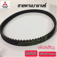 สายพานบาลานซ์  มิตซู Pajero Triton  เครื่องยนต์ 4D56 2.5cc  อะไหล่แท้ศูนย์  เบอร์อะไหล่ 1145A081