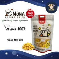 Mona โมนา ขนมฟรีซดราย ไข่แดง ชิ้นเต๋า Freeze-Dried ขนมสุนัข ขนมแมว ทานได้ทุกสายพันธุ์ โปรตีนสูง ย่อยง่าย ขนาด 100 กรัม