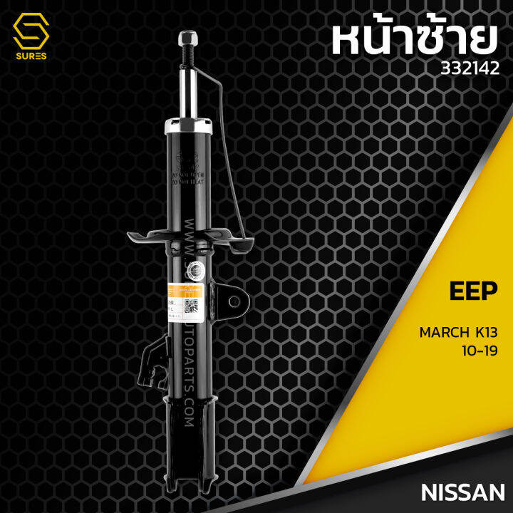 โช๊คอัพ-คู๋หน้า-คู๋หลัง-nissan-march-k13-10-19-ตรงรุ่น-332141-332142-348029-โช๊ค-โช้ค-หน้า-หลัง-รถยนต์-นิสสัน-มาร์ช