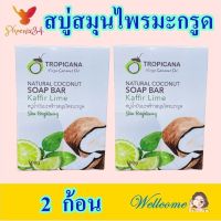 สบู่มะกรูด สบู่ สบู่ล้างหน้า ล้างตัว Face Bar สบู่น้ำมันมะพร้าวสมุนไพรมะกรูด สบู่สมุนไพร Soap Bar Kaffir Lime สบู่ธรรมชาติ 2 ก้อน