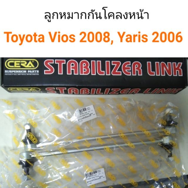 ลูกหมากกันโคลงหน้า Toyota New Vios 2008, Yaris 2006