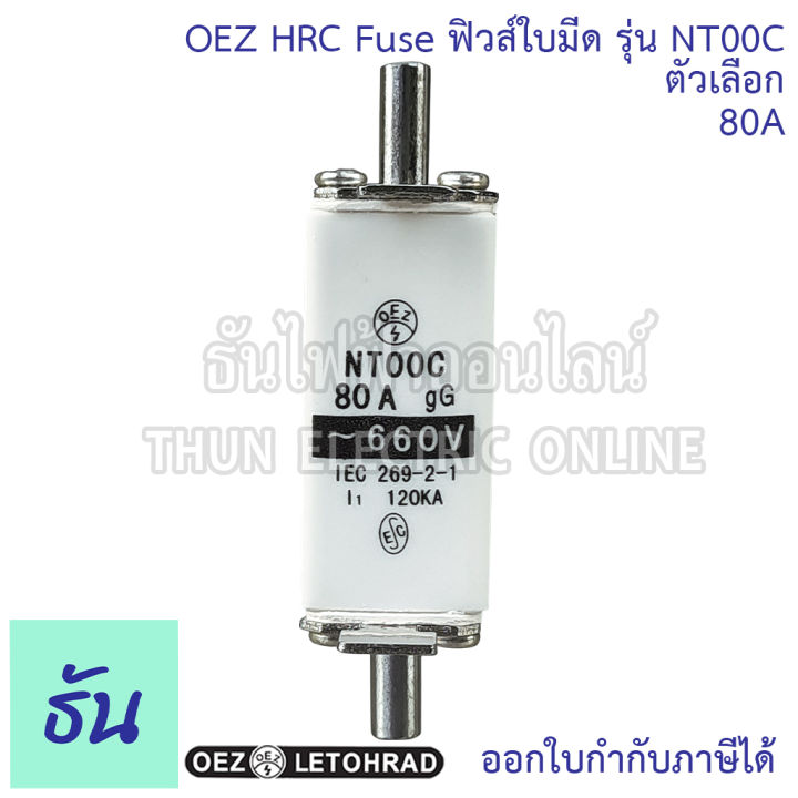 oez-hrc-fuse-link-ฟิวส์ใบมีด-รุ่น-nt00c-ตัวเลือก-50a-63a-80a-100a-125a-ฟิวส์-ลูกฟิวส์-ลูกฟิวส์ใบมีด-ธันไฟฟ้า