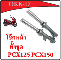 ชุดโช้ค ปลอกโช้คหน้าเดิม Pcx125 Pcx150 2015-2017 เท่านั้นนะค่ะ แกนโช๊คหน้า ปลอกโช้คหน้าเดิม pcx150 พีซีเอ็ก125 ปี 2015-2017 ปลอกสีบอร์นเทา