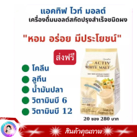 #เครื่องดื่มเพื่อสุขภาพ #เครื่องดื่มลดน้ำหนัก #มอลต์ผง #เครื่องดื่มเพื่อสุขภาพ #กิฟฟารีน แอคทิฟ ไวท์ มอลต์ #เครื่องดื่มมอลต์ปรุงสำเร็จ