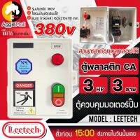 ?? LEETECH ?? กล่องแมกเนติกสตาร์เตอร์ รุ่น 3HP 3สาย ตู้พลาสติก CA (ใช้ร่วมกับสวิทช์ออโต้ได้) กล่องไฟ ตู้ควบคุมมอเตอร์ จัดส่ง KERRY ??