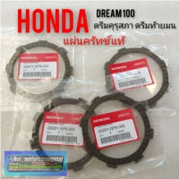 แผ่นครัทช์แท้ dream100 ดรีมคุรุสภา ดรีมท้ายมน ดรีมเก่า ดรีมc100n แผ่นครัทช์ honda dream100 1 ชุด 4แผ่น