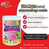 ไซบลาส ขนาด 100 กรัม ใบไหม้ข้าว, ยารักษาโรคใบไหม้ในข้าว, รักษาใบไหม้ในข้าว, ยาโรคข้าว