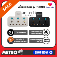 Anitech ปลั๊กพ่วง ปลั๊กไฟต่อพ่วง เพิ่มช่องปลั๊ก ขยายช่องปลั๊ก ปลั๊กไฟอย่างดี ปลั๊กไร้สาย H121TES มั่นใจด้วยวงเงินประกัน 1 แสน วัสดุABSไม่ลามไฟ