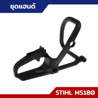 ชุดแฮนด์ โครงจับเครื่อง MS170 MS180 อะไหล่เลื่อยยนต์ STIHL