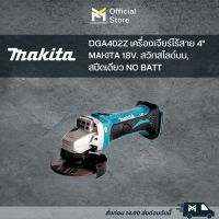 DGA402Z เครื่องเจียร์ไร้สาย 4" MAKITA 18V. สวิทสไลด์บน,สปีดเดียว NO BATT