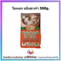 newy3-012 ใบหยก แป้งฮะเก๋า 500g. ใช้ทำเมนูติ่มซำ ห่อด้วยไส้ด้านใน เช่น กุ้ง หมู