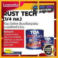 [ ราคาถูกที่สุด ลดเฉพาะวันนี้ ] TOA Rust Tech ทีโอเอ รัสท์เทค (1/4 กล.) สีรองพื้นหยุดสนิมทันที ระบบอีพ็อกซี่ 2 ส่วน [ Bed Room ]