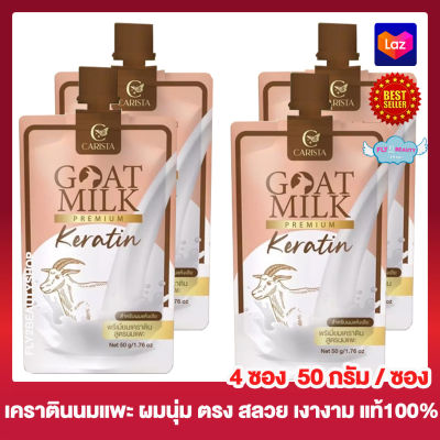 Goat Milk  Keratin โกท มิลค์ เคราติน พรีเมี่ยมเคราติน สูตรนมแพะ  ครีมหมักผม ทรีทเม้นท์บำรุงผม เคราตินหมักผม [50 กรัม] [4 ซอง]